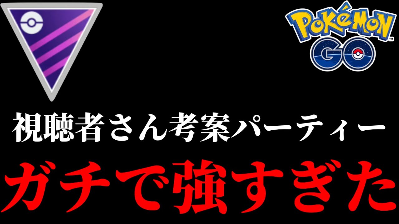 【ポケモンGO】マスターリーグで視聴者さん考案パーティーが〝最強すぎた“これは強すぎるww【バトルリーグ】【マスターリーグ】