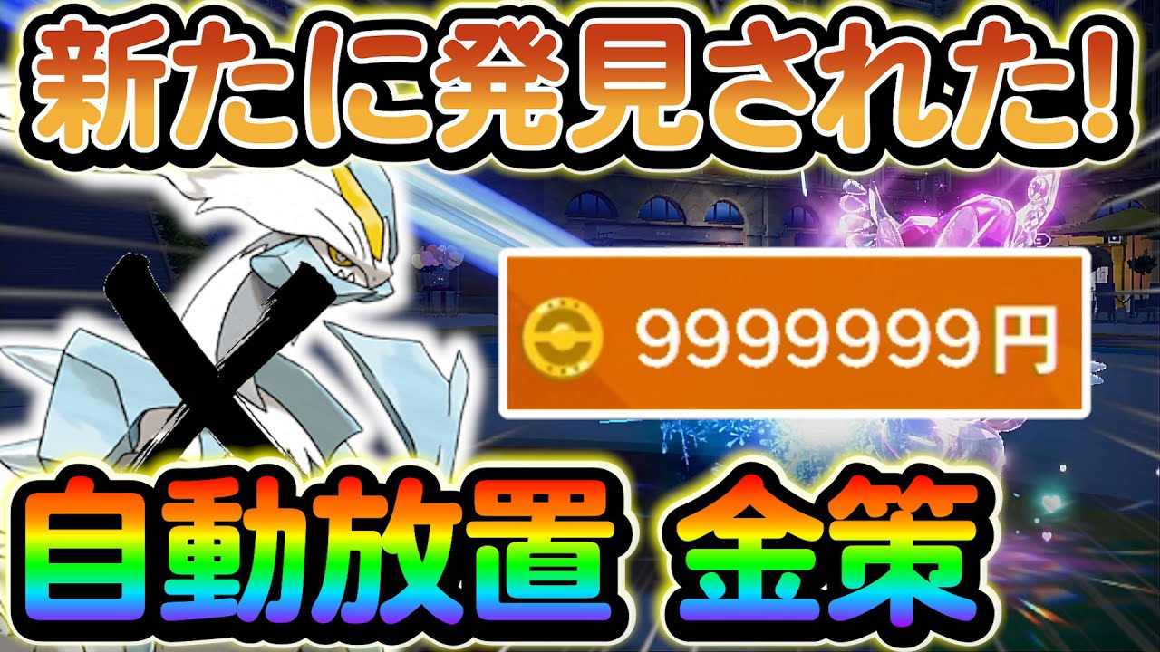 [ポケモンsv 金策 番外編】DLC番外編後の新自動金策！番外編後は、これをマネして金策しよう！