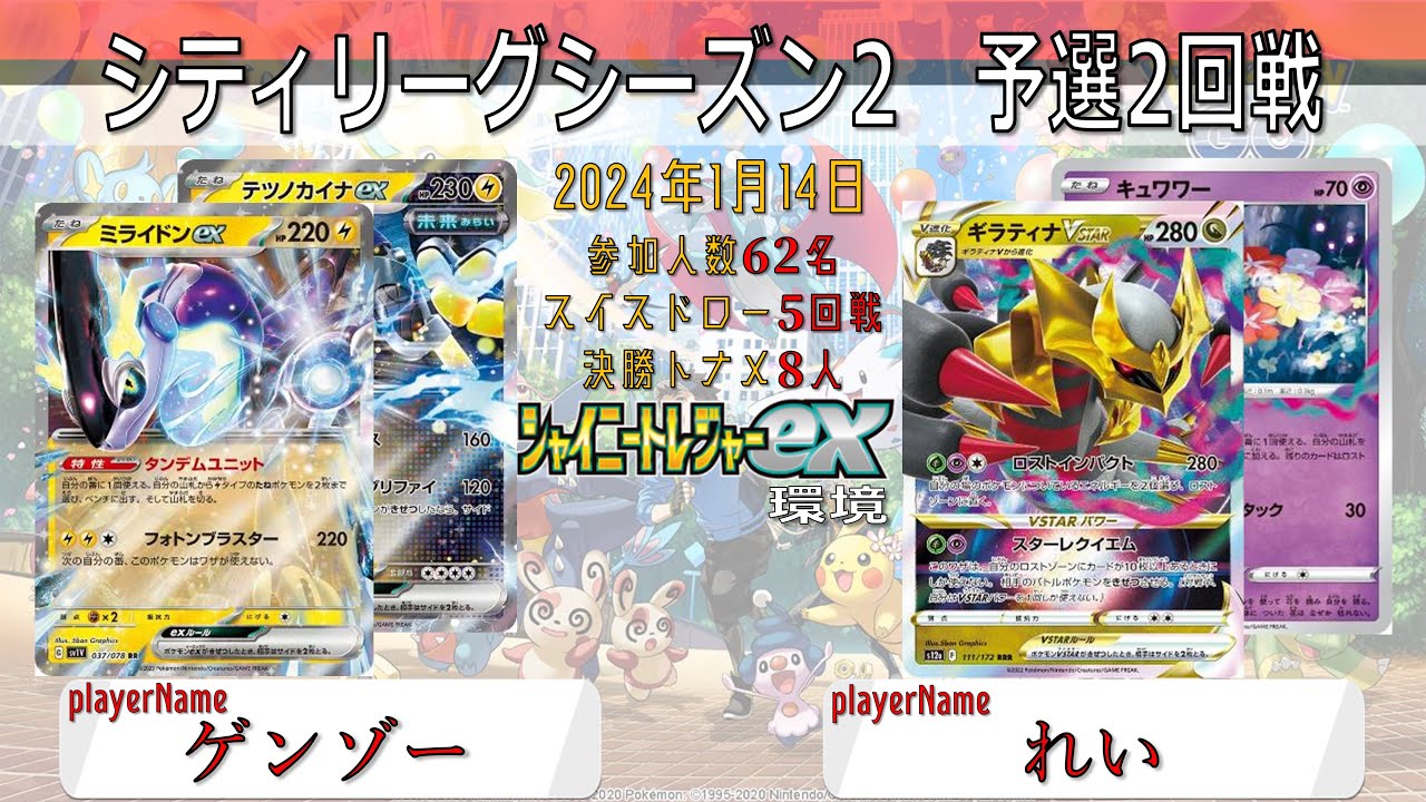 【ポケカ大会】シティリーグ　予選2回戦　ミライドンex＆テツノカイナex　vs　ロストギラティナ