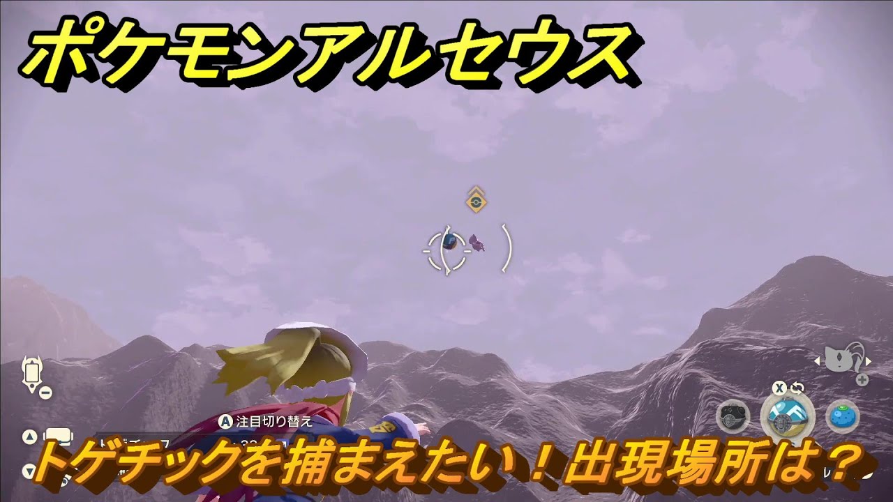 ポケモンアルセウス　トゲチックを捕まえたい！出現場所は？　＃２９７　【Pokémon LEGENDS アルセウス】