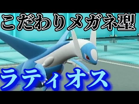 こだわりメガネ型ラティオスが強い!!こだわりメガネを持たせてりゅうせいぐんやラスターパージで殴るラティオスのご紹介!!【ポケモンSV】【ゼロの秘宝／藍の円盤】