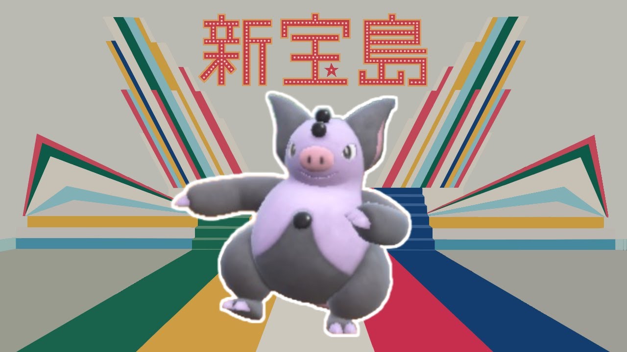 【ポケモンSV】ブーピッグの動きを新宝島と合わせてみた