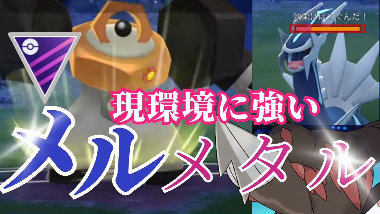 【ポケモンGO】マスターリーグの環境に強いメルメタル 【マスターリーグ・メルメタル・カイオーガ・トゲキッス】