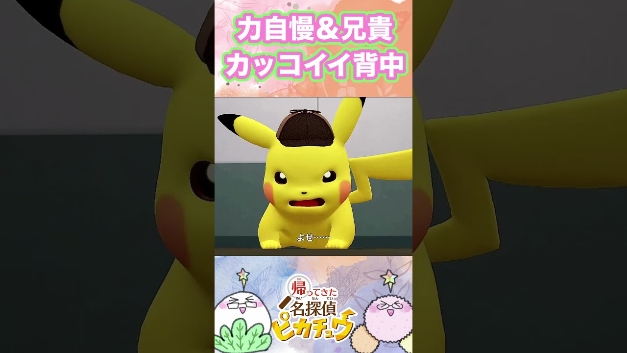 心優しきヒヒダルマとゴロンダが仲間を守る【帰ってきた名探偵ピカチュウ】