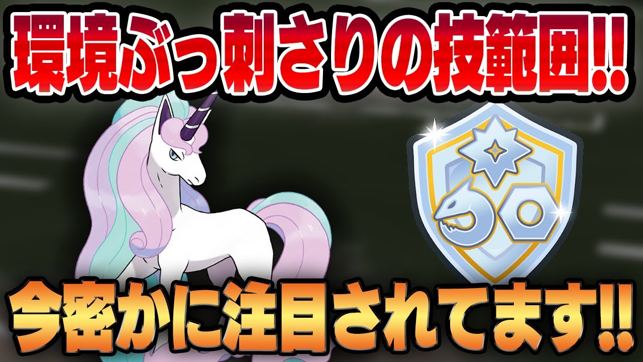 【ファンタジーカップ】今密かに増え続けているフェアリー、ガラルギャロップ！！環境にぶっ刺さるあの技が優秀すぎて不利相性を薙ぎ倒す！！【GBL】