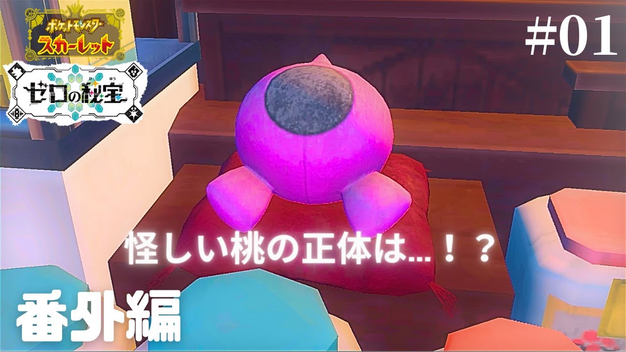 【ゼロの秘宝】ゼロの秘宝番外編！DLCここに完結！！！ #01