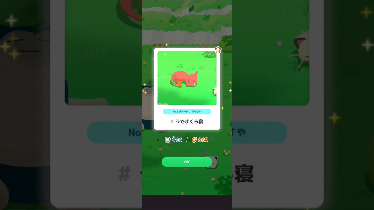 【ポケスリ】リザード、うでまくら寝。
