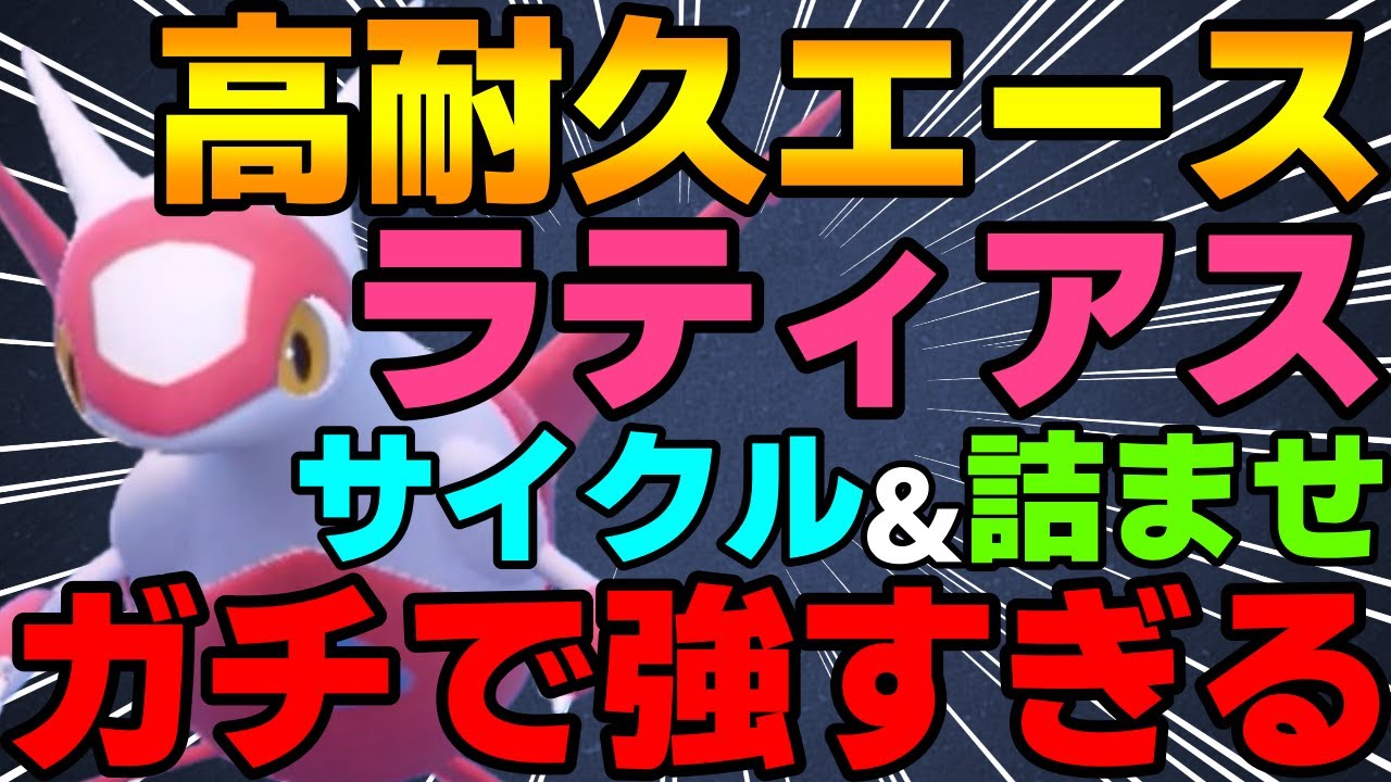 【レンタル有】高耐久エース！アッキめいそうラティアスがサイクル&詰ませ性能抜群で強すぎるwww【ポケモンSV】