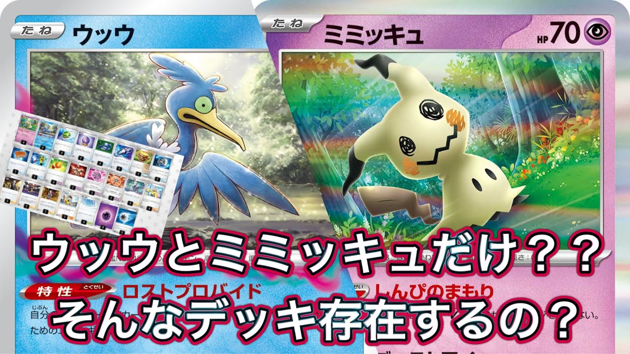 [ミミッキュウッウ] ポケモンはミミッキュとウッウだけ？面白すぎるデッキで対戦[PTCGL] [ポケカ対戦]