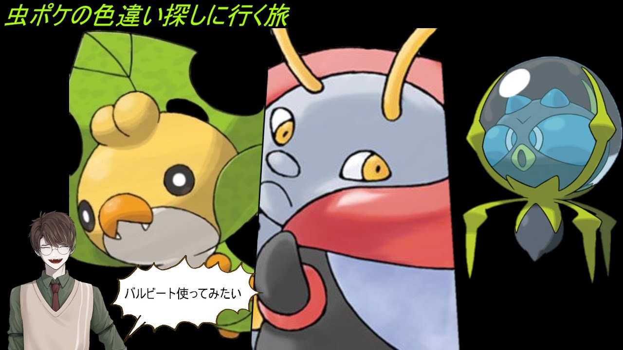 【ポケモン】バルビート使ってみたいから探しに行こうの巻【色厳選】