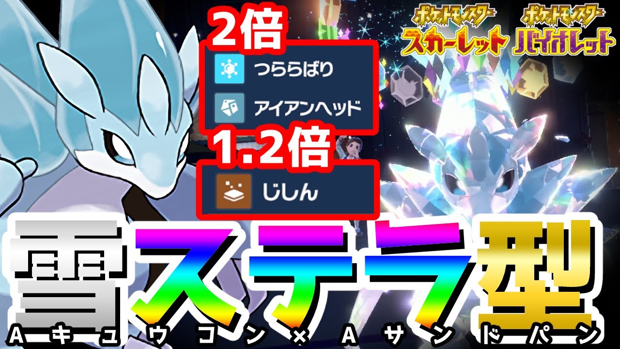 『ステラ』テラスタルを使いこなす！？雪『アローラサンドパン』が強すぎて止まらない！！【ポケモンSV】