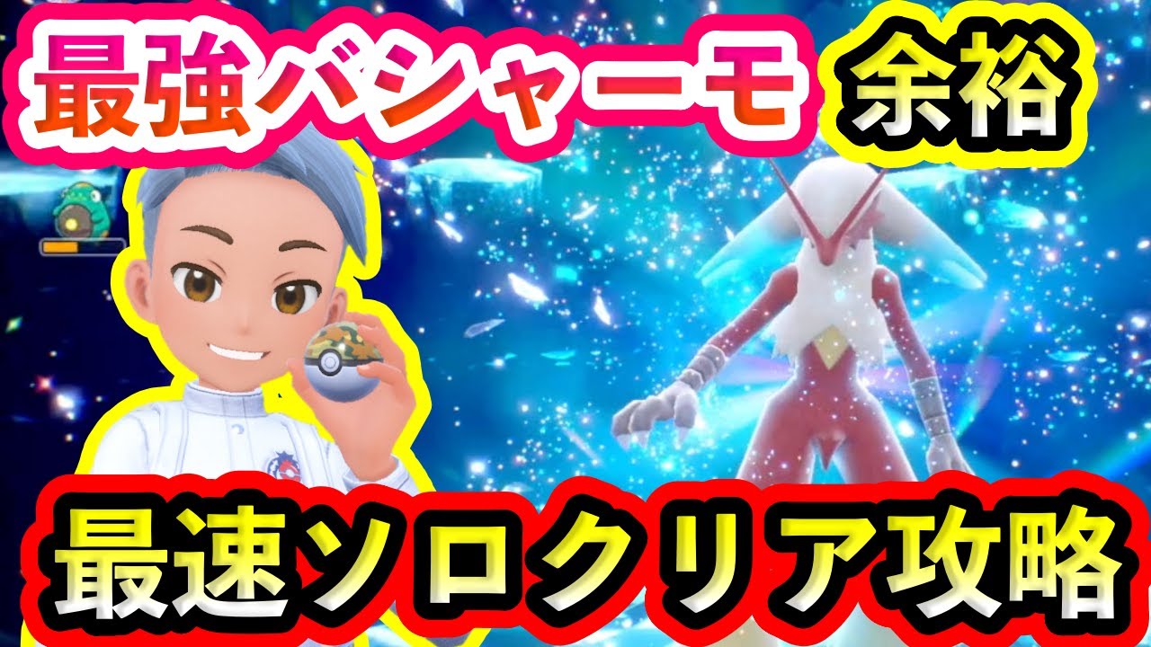 【ポケモンSV】最強バシャーモレイドを余裕で最速ソロクリア完了！【碧の仮面】【藍の円盤】