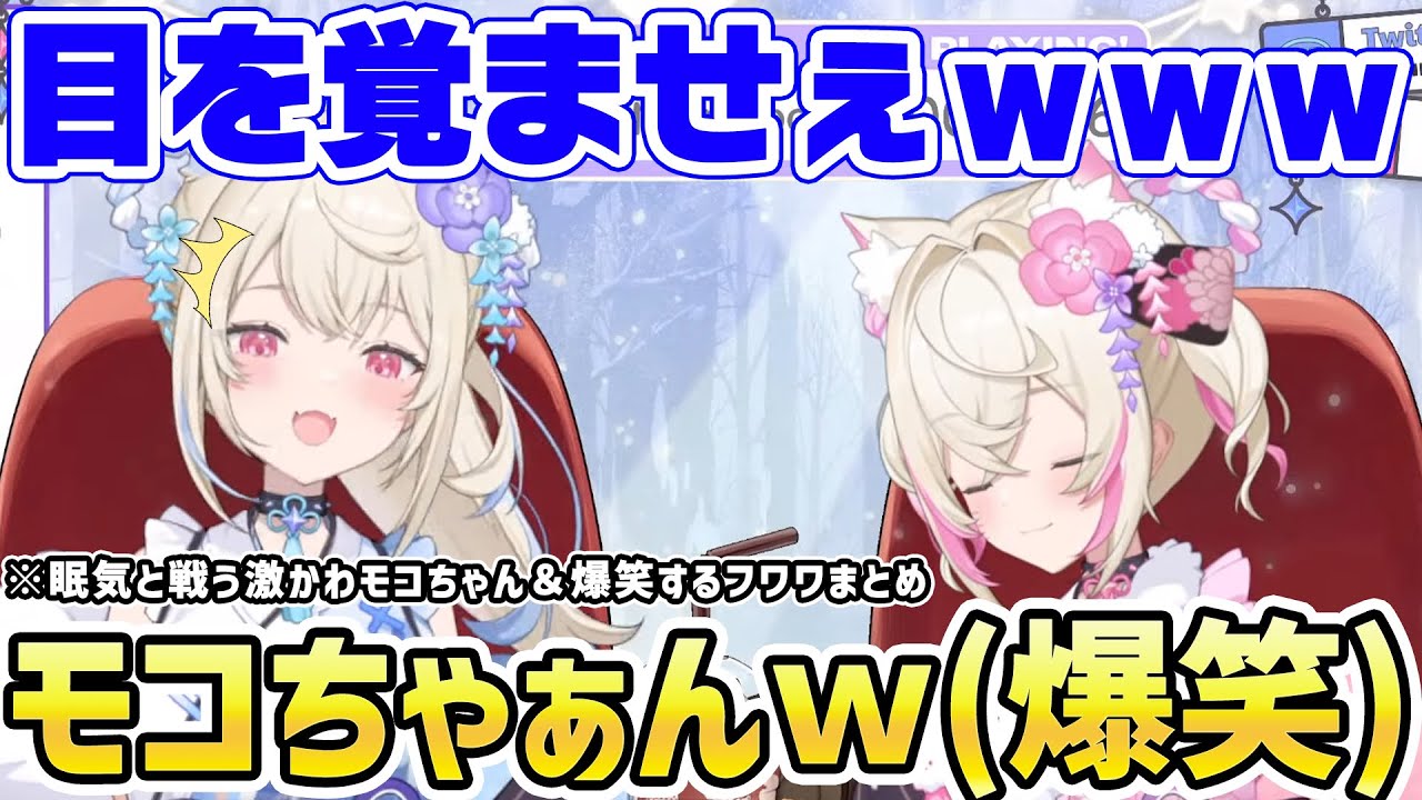 アニメ同時視聴中に寝落ちする激かわなモコちゃんと爆笑するフワワｗ まとめ【ホロライブ/切り抜き/ホロライブEN/日本語/FUWAMOCO/フワモコ/Kanon/key】