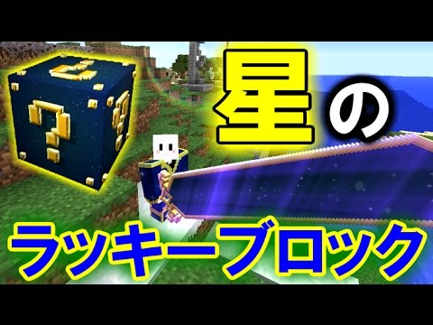 【MOD紹介】最強の剣に超長いツルハシ!?アストラルラッキーブロックMOD!【マインクラフト】