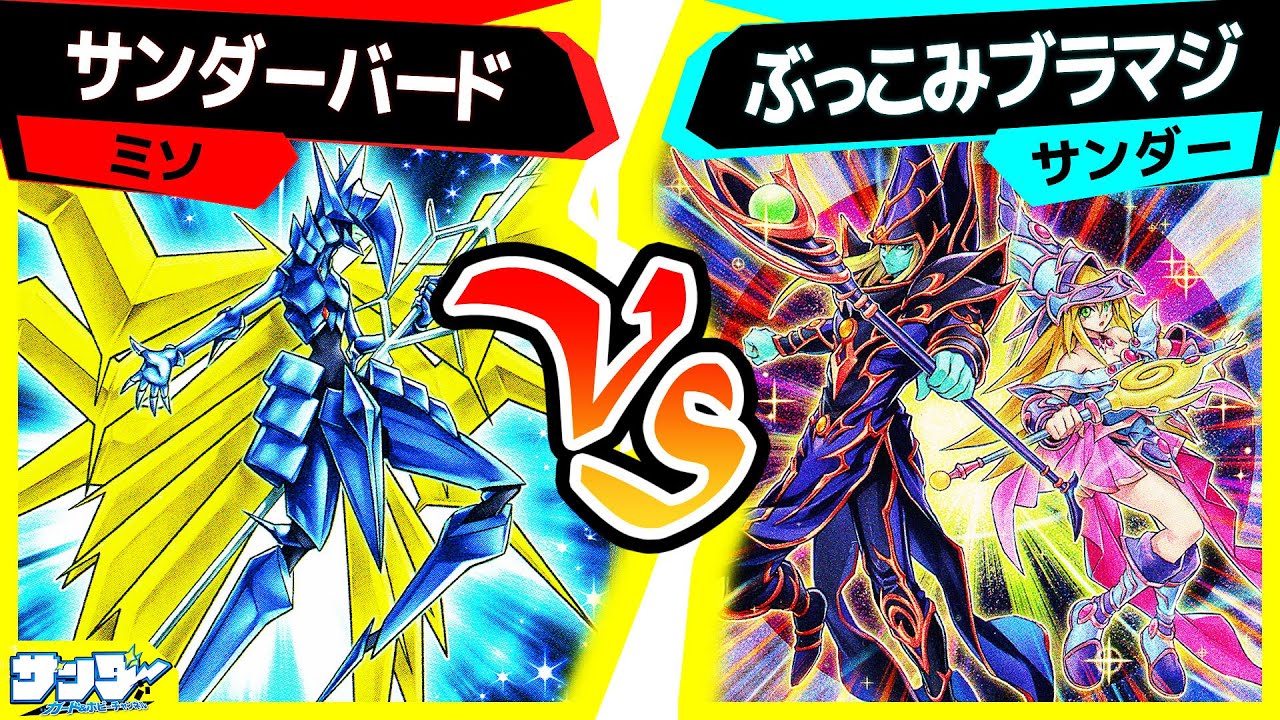 【#遊戯王】可能性だけは感じる《ブリザード・サンダーバード》さん(対象モンスター：11体)「サンダーバード」vs「ぶっこみブラマジ」【#対戦】