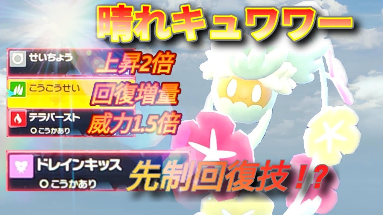 晴れ恩恵受けまくりキュワワーで3タテ！晴れパの隠れエースとしてしっかりお仕事こなします♪【ポケモンSV】