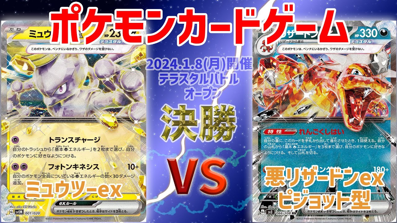 【ポケカ】 テラスタルバトル　決勝　ミュウツーex vs 悪リザードン(ピジョット型)