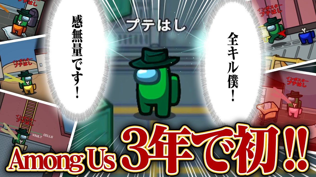 【歴代最高】ついに単独全キル勝利という偉業を達成するプテはし！【Among Us】