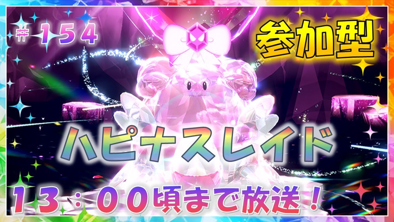 【参加型】ハピナスレイド！！！