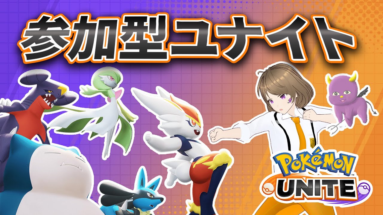 【ポケモンユナイト】ヤドンによるヤドンのためのランクマ　 #ユナイト #参加型 #Vtuber