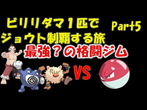 【ポケモンクリスタル】ビリリダマ１匹でジョウトを制覇する【ゆっくり】part5