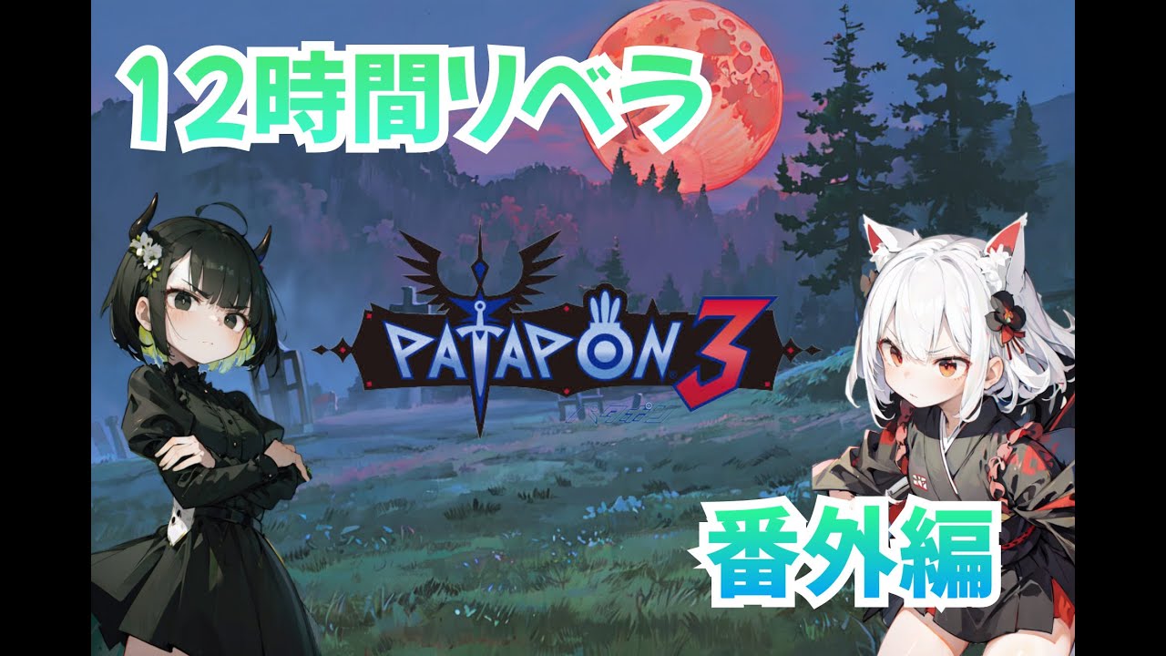 【赤宝箱63から】パタポン３ 暗黒竜リベラ周回　リベラちゃんからの挑戦状【12時間耐久】