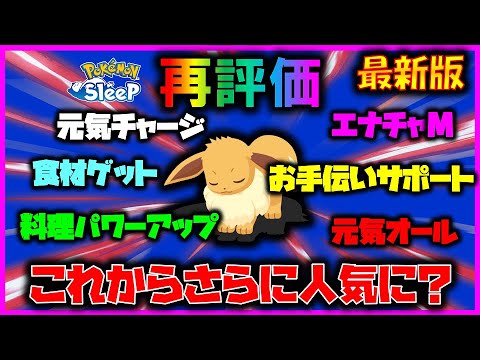 【再注目】新しい島やメインスキルで評価UPしたイーブイについて【ポケモンスリープ / Pokémonsleep】#攻略 #イーブイ #進化