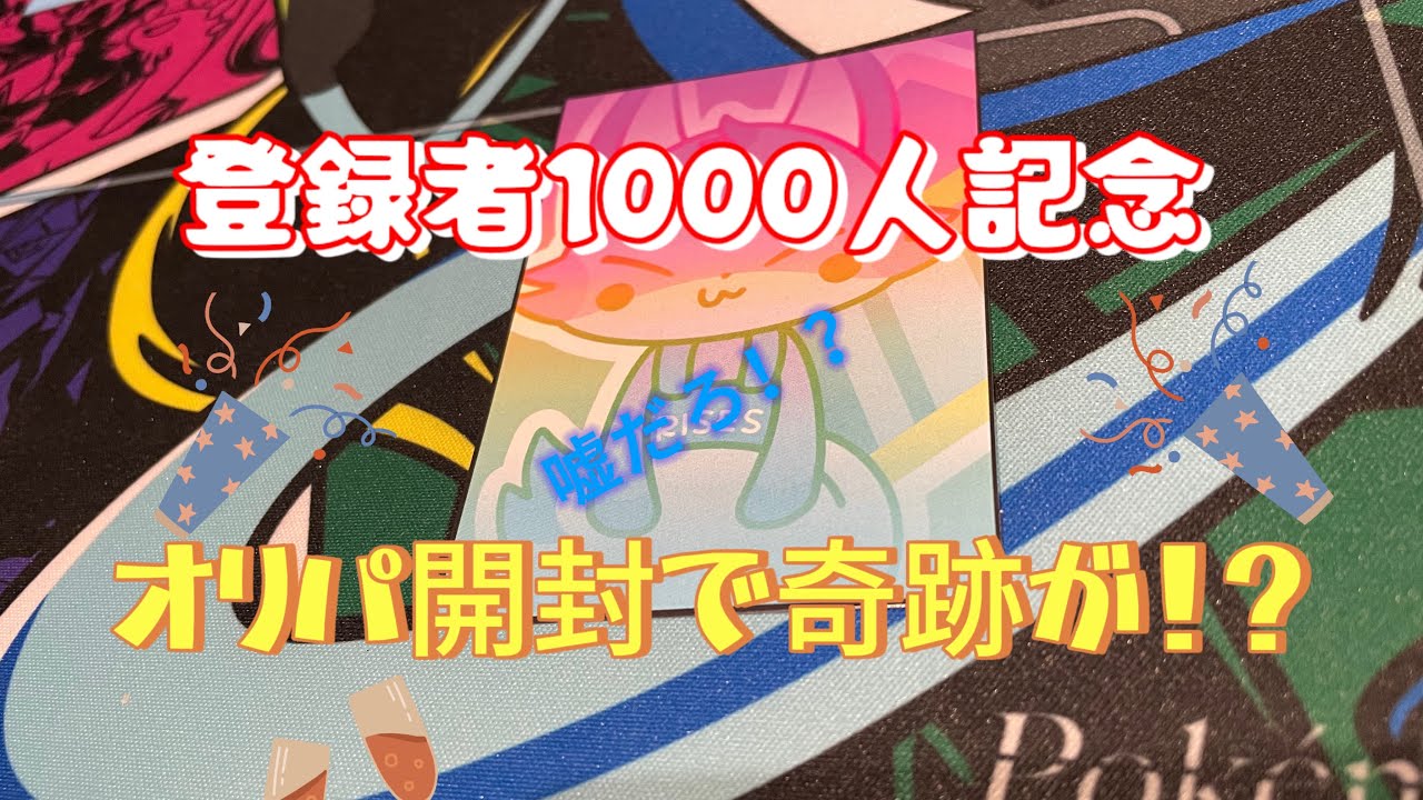 【ポケカ】登録者1000人記念にオリパ開封したらまさかの結果に！？