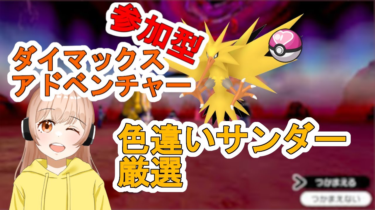 【参加型ポケモン剣盾】色違いサンダーをオシャボで捕まえたい( *´艸｀)ダイマックスアドベンチャー周回するよん！