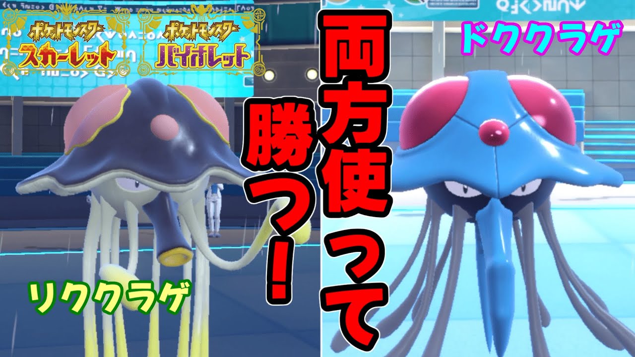 相性◎！「ドククラゲ・リククラゲ」ブラザーズ【ポケモンSV】