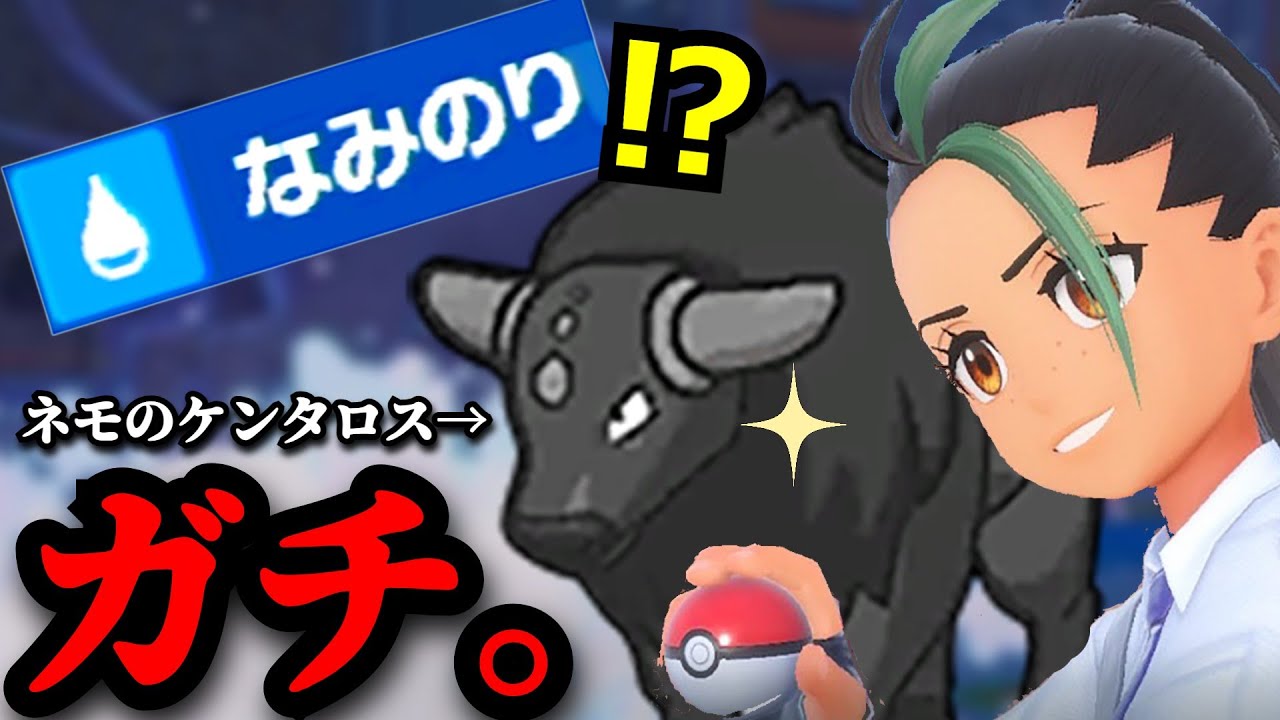 【狂気】ネモのケンタロスでランクマは初手”なみのり”が実ってきた強いの【ポケモンSV ダブルバトル 藍の円盤】