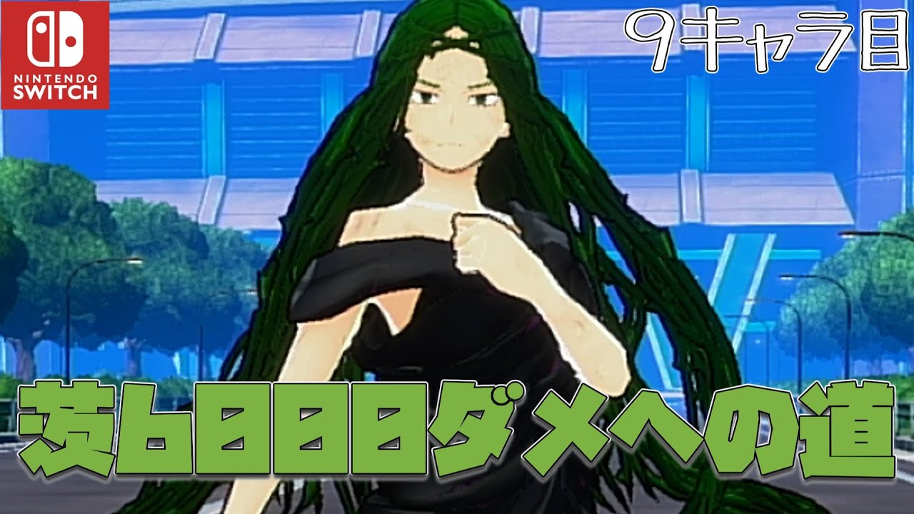 switchランブラーのみんな、今日僕は茨で6000ダメを出したいと思います。（僕のヒーローアカデミアウルトラランブル）