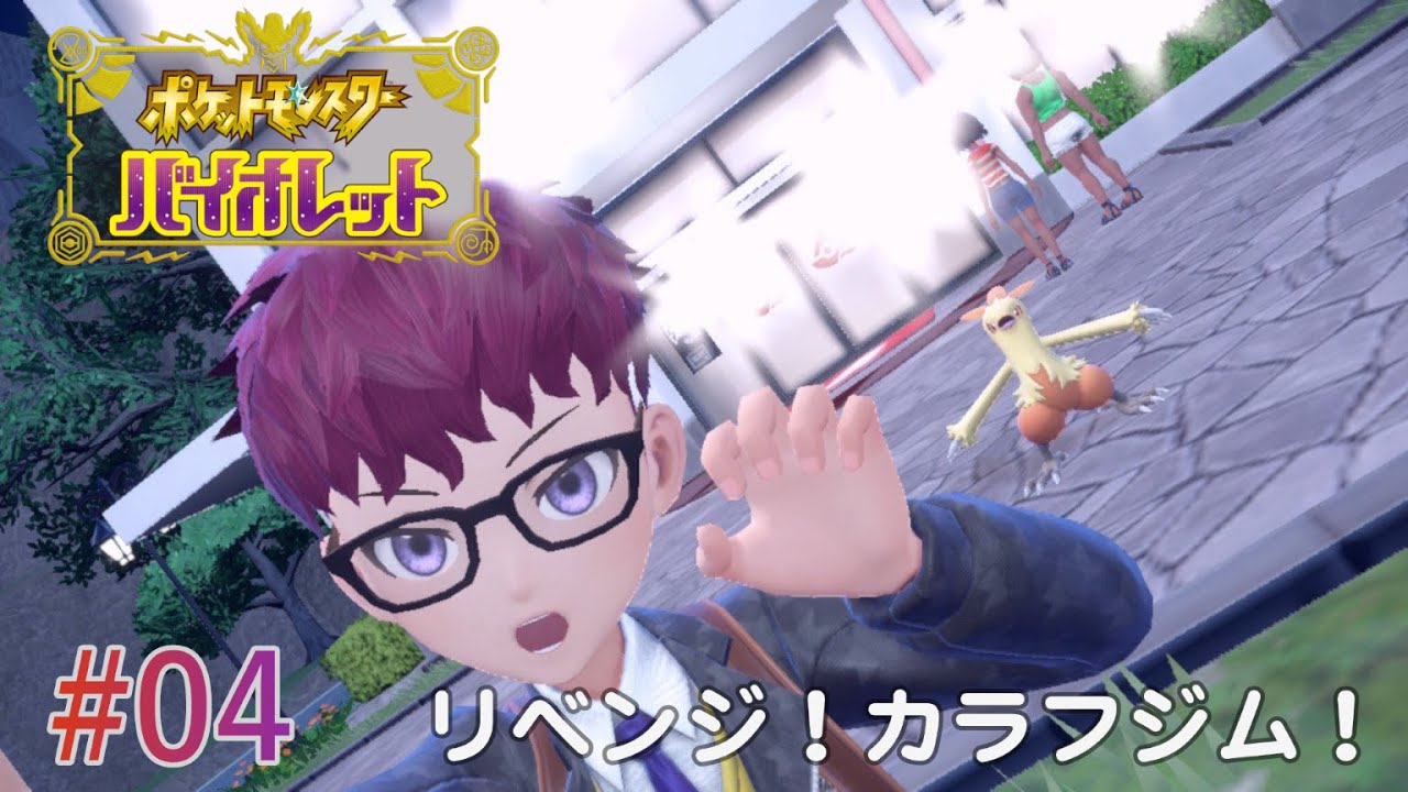 【ポケモンSV】ワカシャモと一緒に旅する！ #04【リベンジ！カラフジム！】