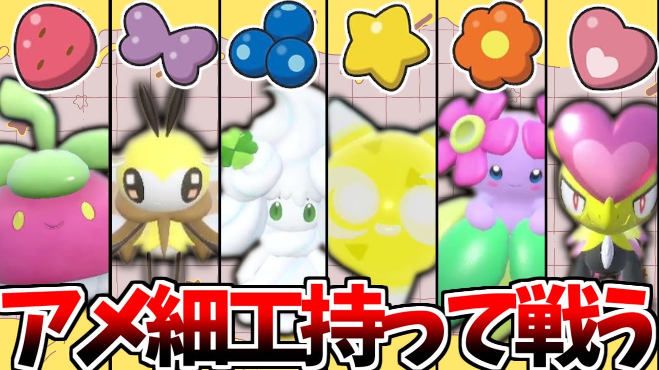 アメざいくみたいなポケモン達に「アメざいく」持たせて戦ってみたらゆるふわスイートなドロドロバトルが始まってしまった！！【ポケモンSV】【ゆっくり実況】