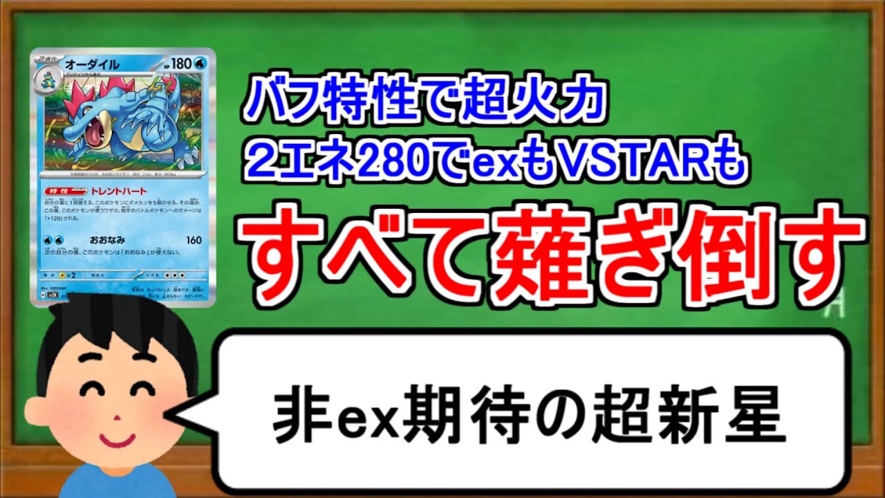 [ポケカ１分解説]VSTARもexもワンパン可能なバケモン非exが登場してしまう。１分でわかるオーダイル