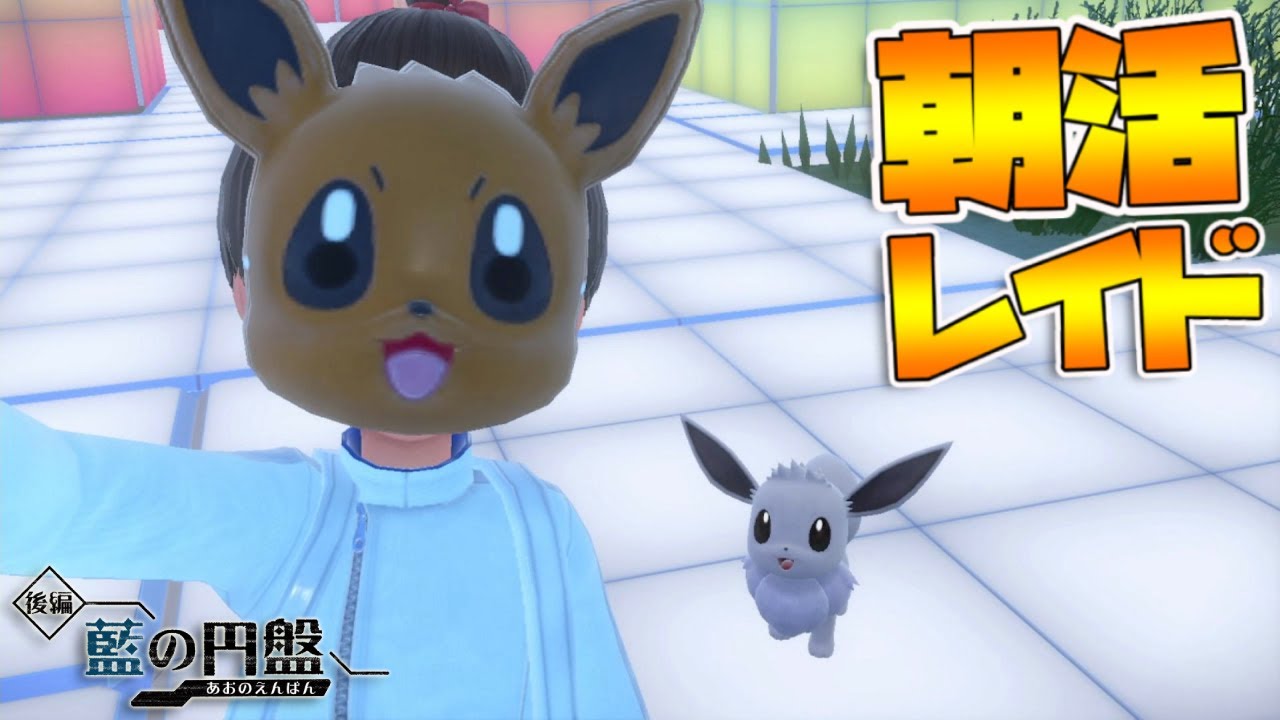 朝活レイド【参加型】出勤前にゲームをやるんだよ！お面が怖すぎるだろ｜ポケモンSV【つるポケ】