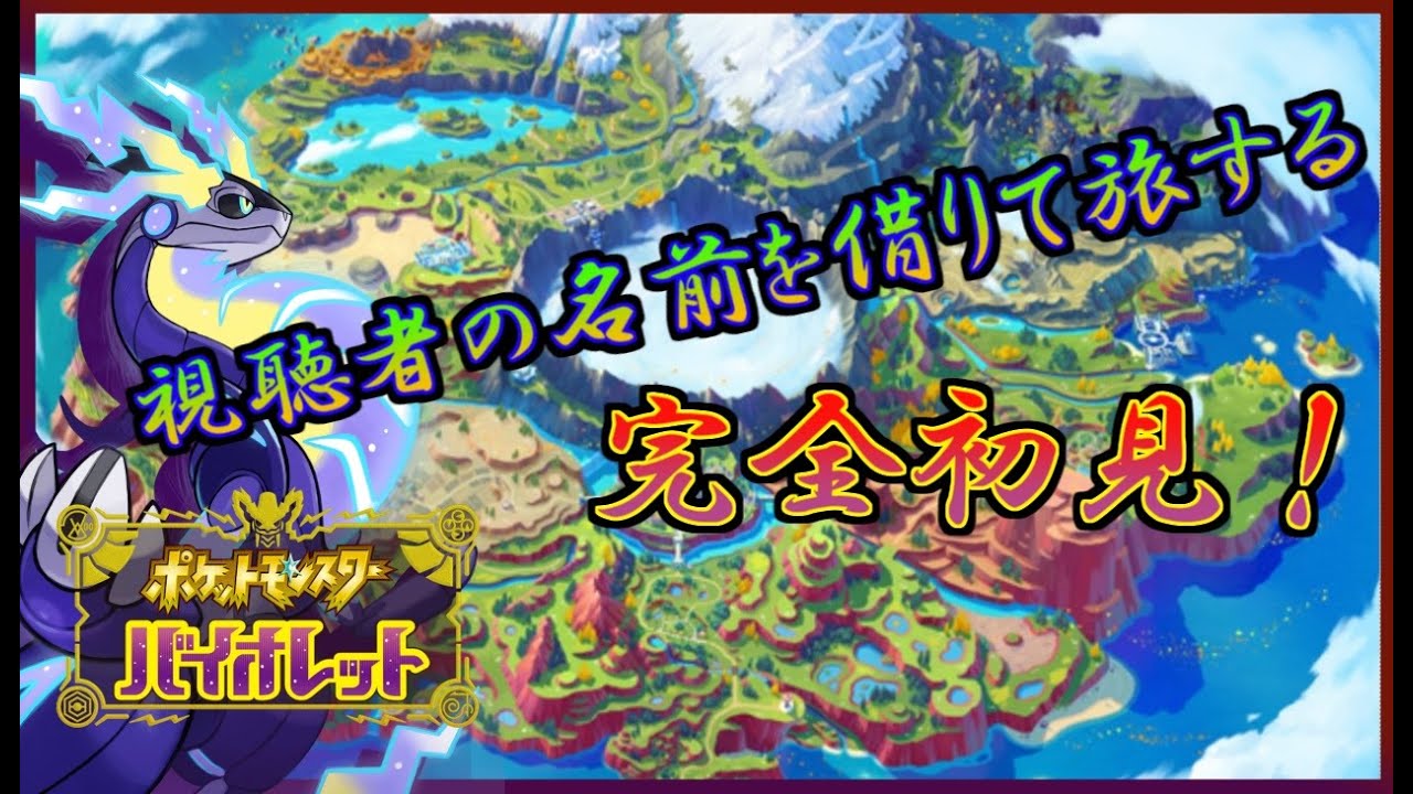 【ポケモンsv】#7　リスナーさんと共にポケモンマスターになる！！