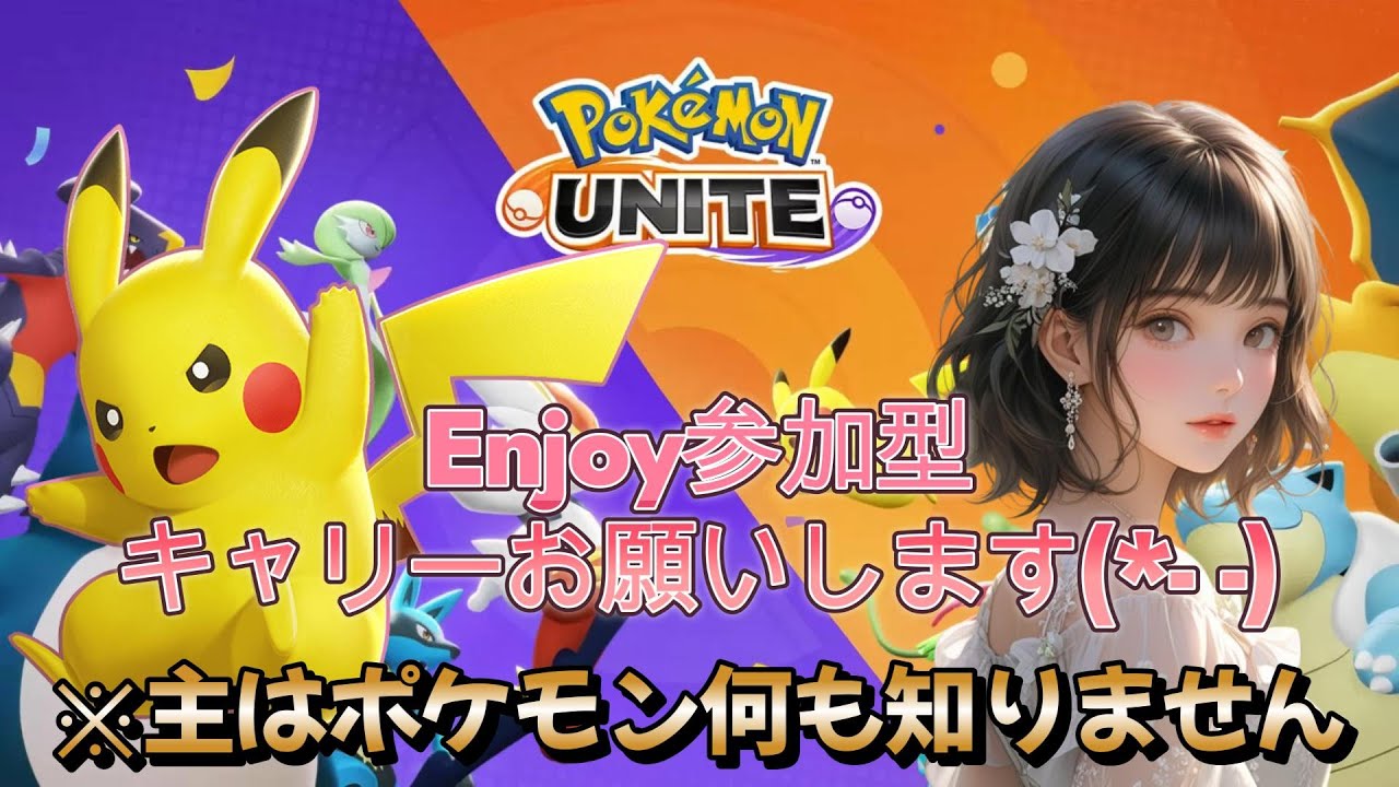 【ポケモンユナイト】参加型!レベル20のポケモン知らない初心者!ピカチュウしか使えません!キャリーお願いします!　＃ポケモンユナイト　＃ポケユナ 　#雑談 　＃雑談配信　＃酒飲み 　#初見さん大歓迎