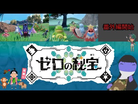 （恐竜のポケモン攻略）ポケモンスカーレット（DLC番外編）