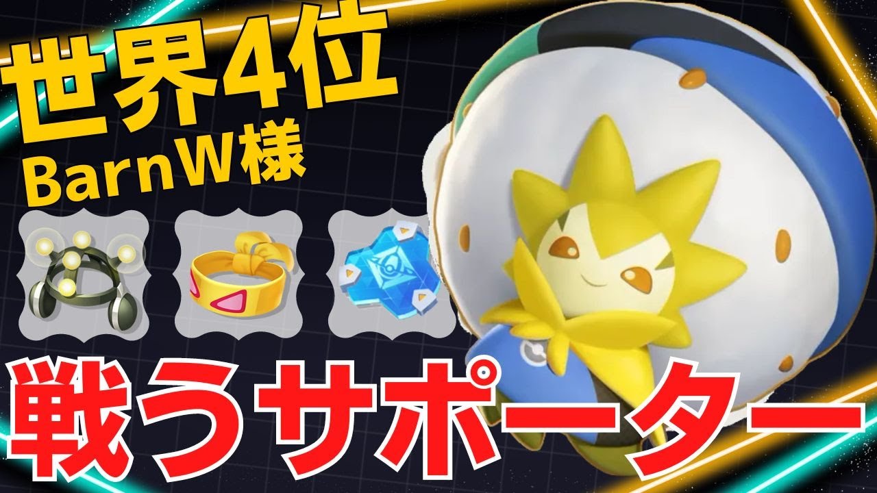 最前線でキルをとりながらサポートもしていく！世界4位BarnW様ワタシラガ立ち回り【ポケモンユナイト ランカープレイ動画 NO1426】