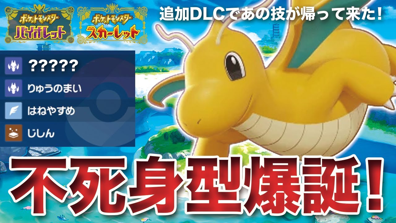 【ポケモンSV】また新型登場！不死身型「カイリュー」が倒せないよ。。。