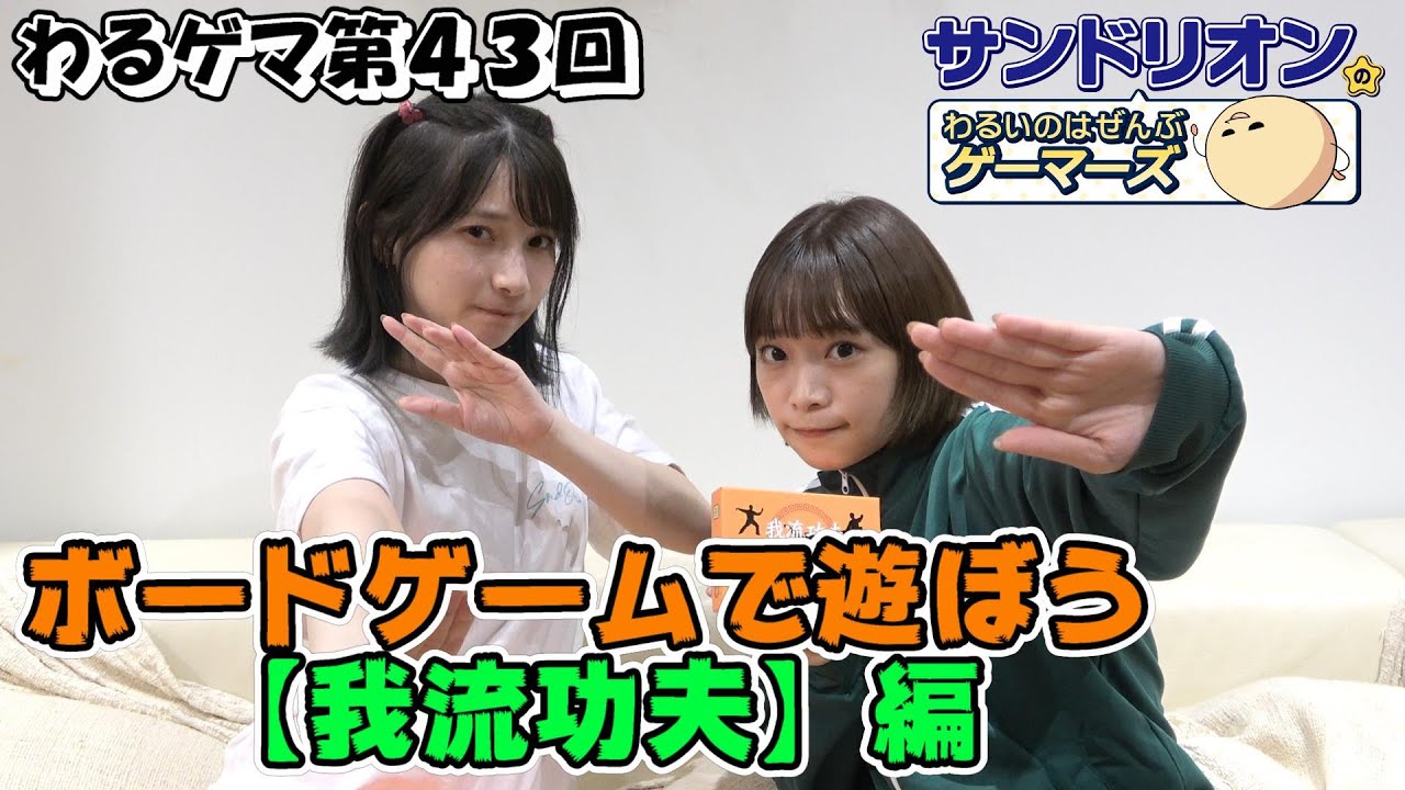 「サンドリオンのわるいのはぜんぶゲーマーズ」第43回