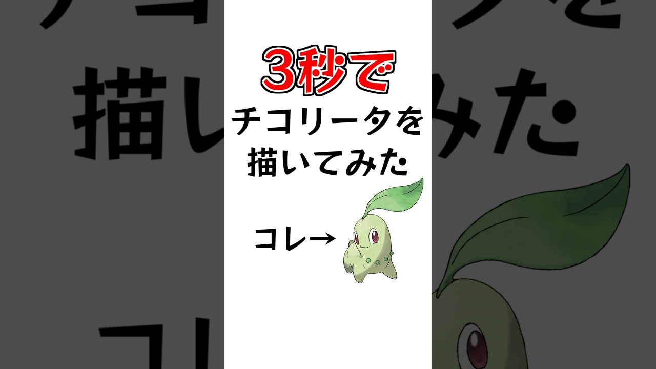 3秒でチコリータを描いてみた #描いてみた  #イラストメイキング #3秒で描いてみた #shorts #Vtuber  #ブルーアーカイブ #ポケモン  #新人vtuber #羚王リレイア