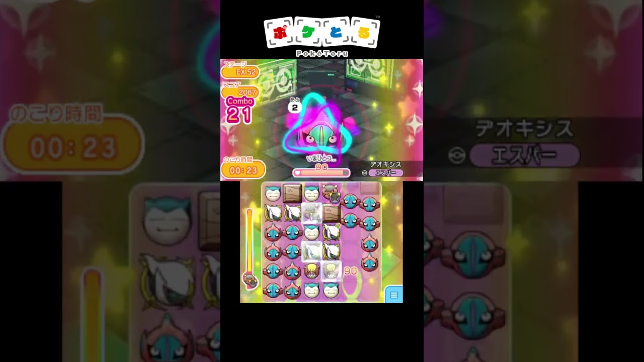 EXノーマルタイプ縛り（EX52デオキシスSF）【ポケとる】#shorts