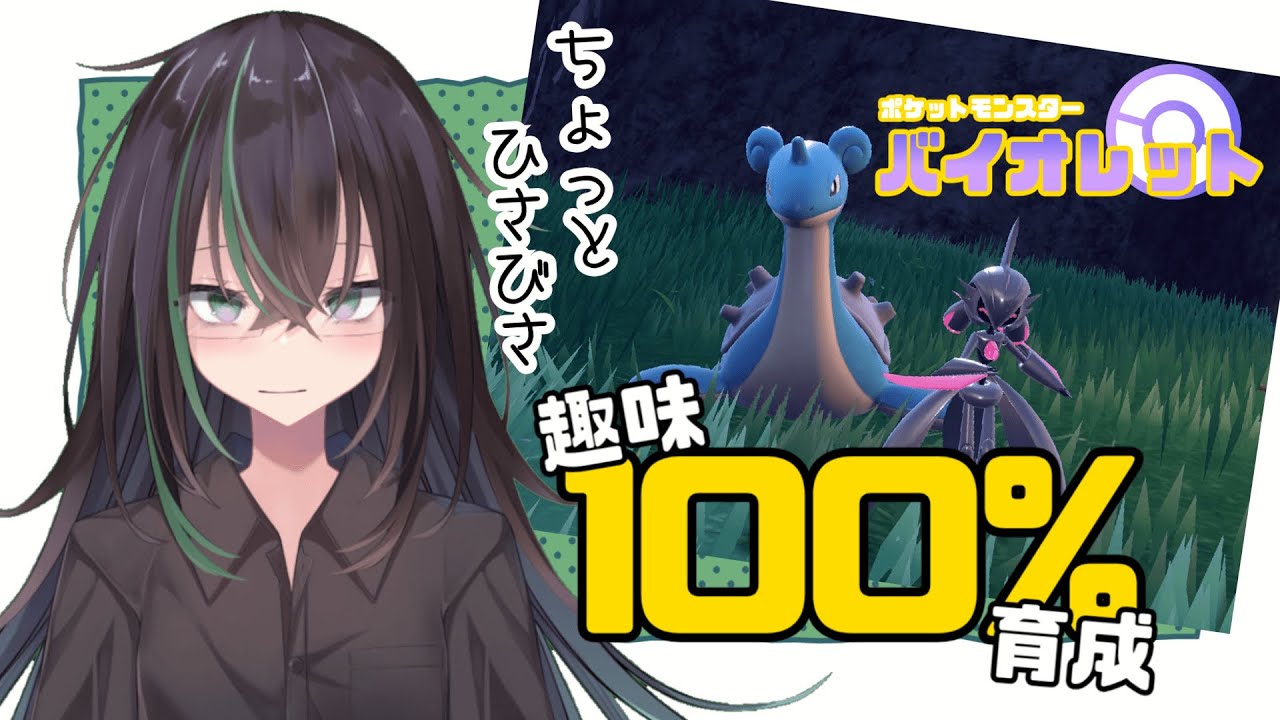 【ポケモンSV】ラプラスにのってさがしにいこう(テツノブジンを添えて)【 趣味育成 // ポケモンSV // ゼロの秘宝・藍の円盤 // 個人勢VTuber 】