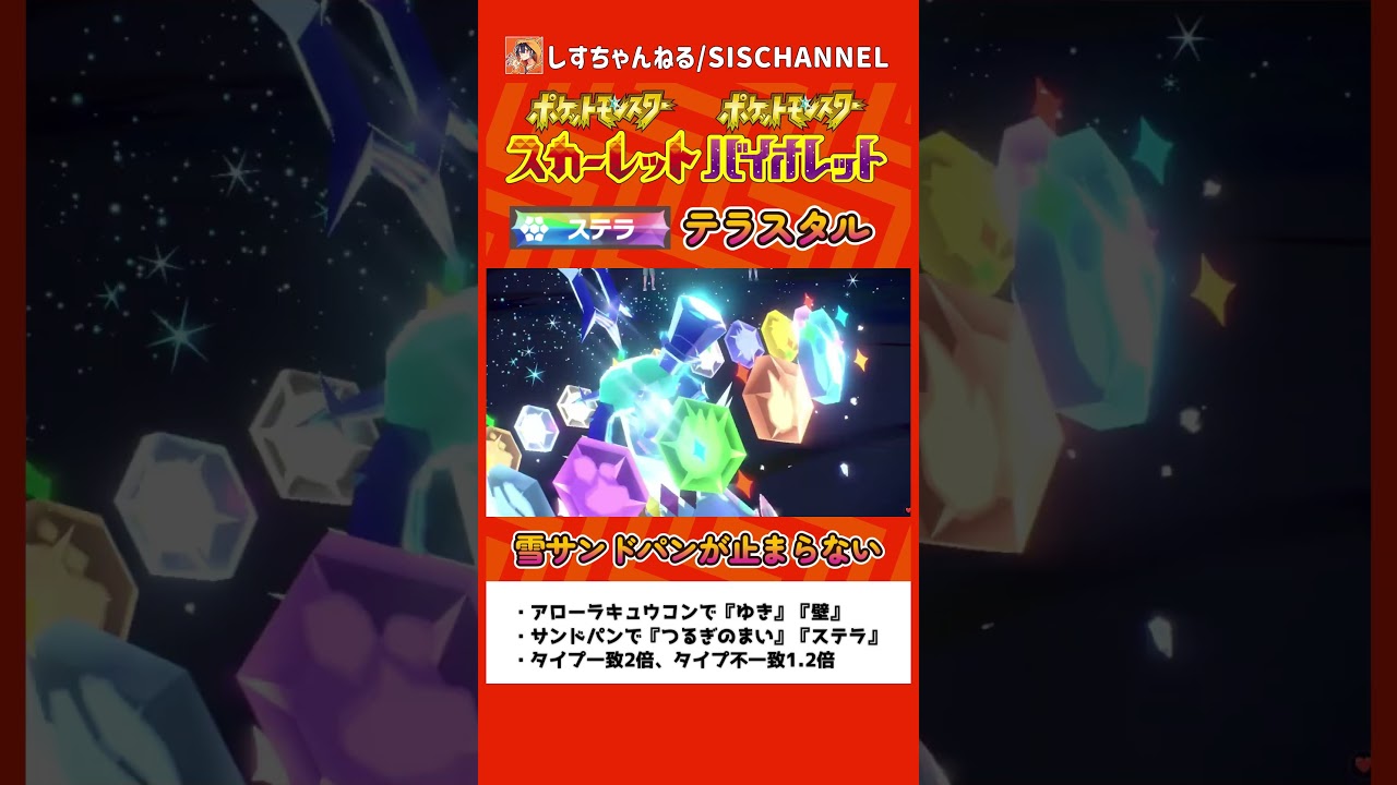 『ステラ』テラスタルを使いこなす！？雪『アローラサンドパン』が強すぎて止まらない！！【ポケモンSV】】 #ポケモンsvランクマ #シーズン14 #shorts
