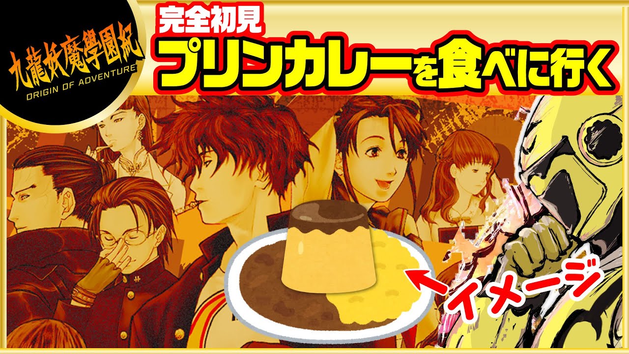 【完全初見！プリンカレーのある学校へ】イエローカナンの『九龍妖魔學園紀』（ネタバレ注意）【Part 1】