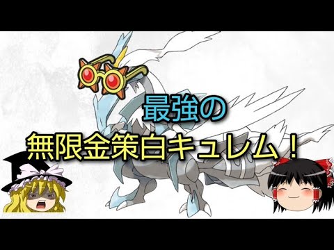 [ポケモンSV]無限金策が可能なホワイトキュレムを開発したぜ！【ゆっくり実況】