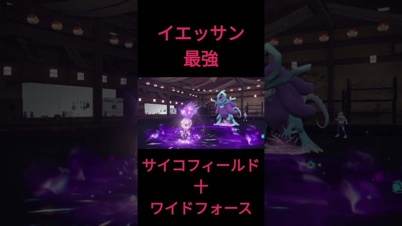 イエッサンのワイドフォースは強い #ポケモンsv #shorts  #ポケモン