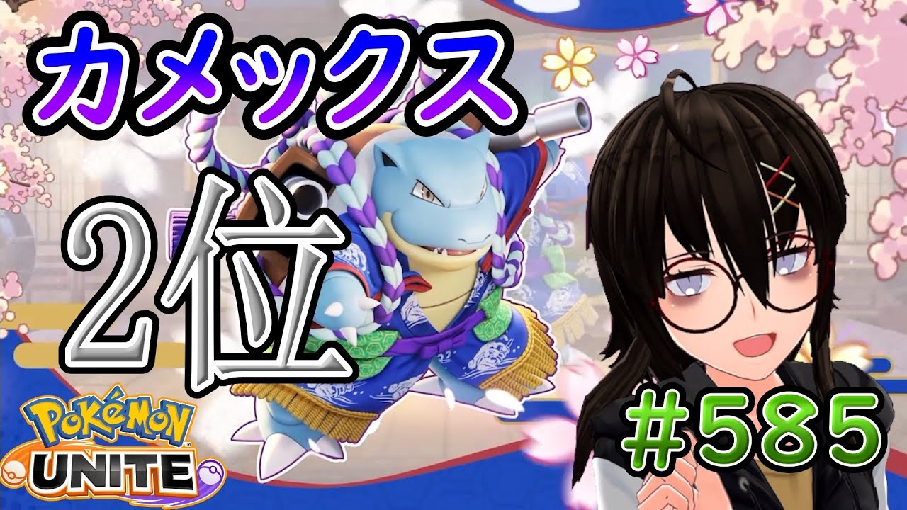 【カメ専人】新シーズンのソロランするか！【ポケモンユナイト】